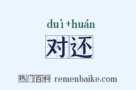 对还是什么意思的图片